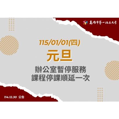114.12.30 公告－0101國定假日停班課_元旦_.jpg