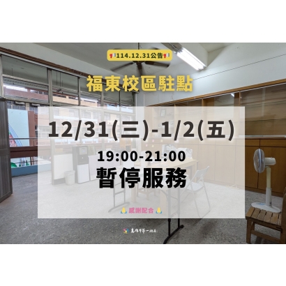 114.12.31 公告－福東駐點暫停服務.jpg