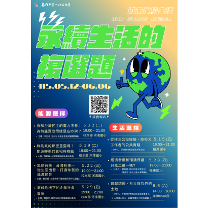 115春季社大月_永續生活的複選題_OK.png