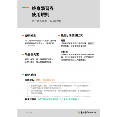 【第一社大115秋季班 - 終身學習券使用規則】