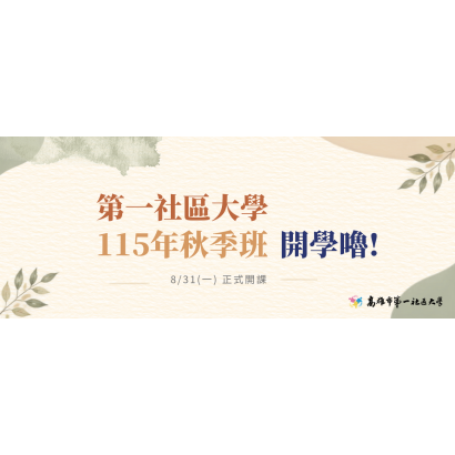官網Banner  115秋季開學.png