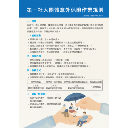 第一社大團體意外保險作業規則1140612 _1_.png