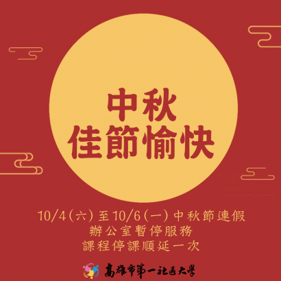 1141003中秋連假停班課.png