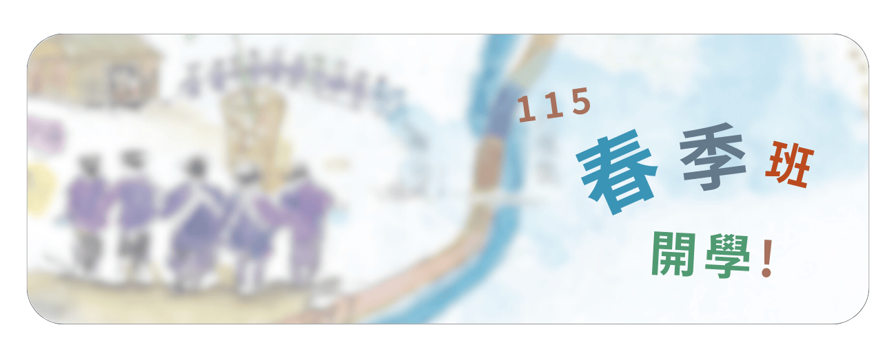 115春季班開學公告 _1300 x 520 像素_ _2_.png