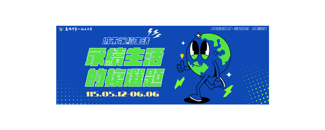 115春季社大月_永續生活的複選題_Banner.png