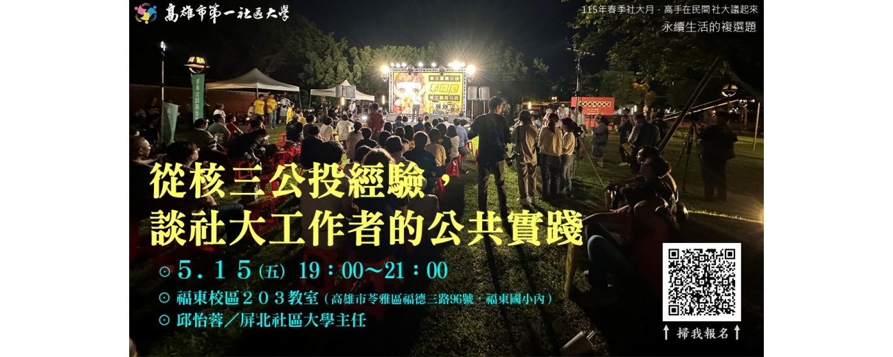115春季社大月_永續生活的複選題_0515從核三公投經驗，談社大工作者的公共實踐.JPG