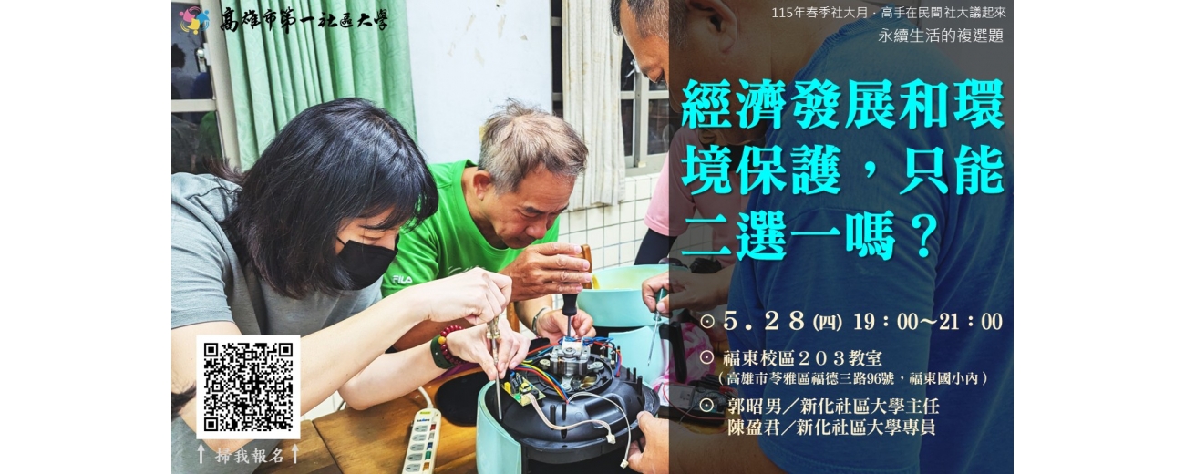 115春季社大月_永續生活的複選題_0528經濟發展和環境保護，只能二選一嗎？.JPG