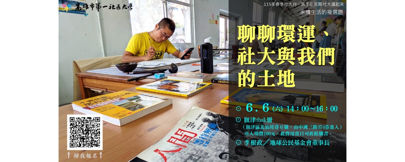 115春季社大月_永續生活的複選題_0606聊聊環運、社大與我們的土地.JPG