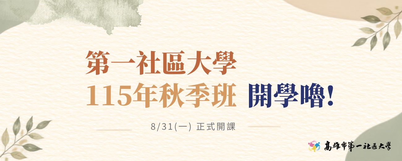 官網Banner  115秋季開學.png