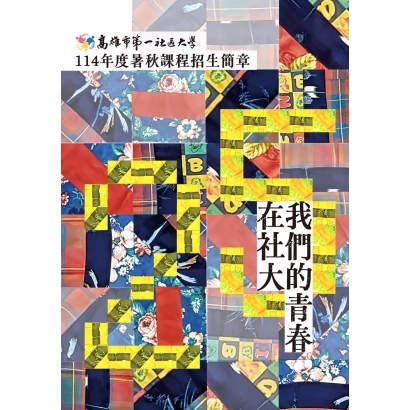 114年暑秋秋簡章-封面.jpg